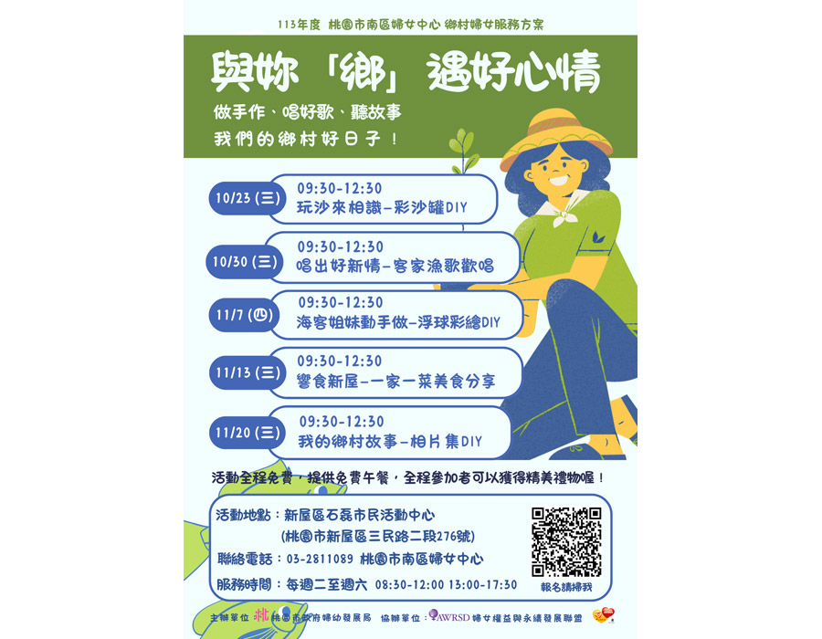 《與你「鄉」遇好心情》鄉村婦女課程