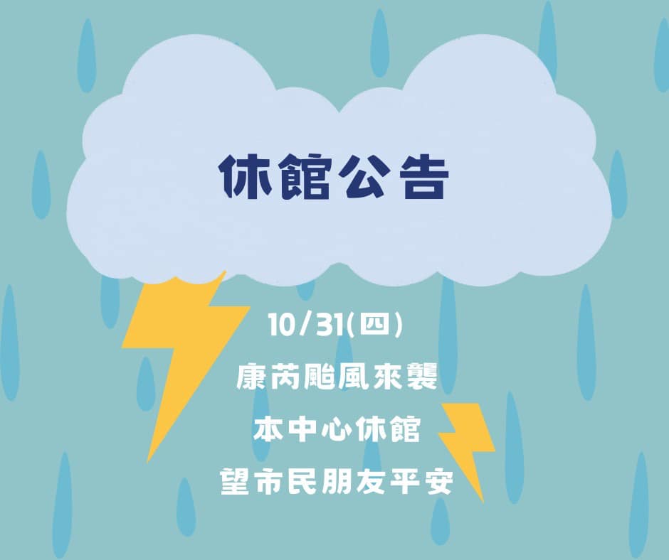 休館公告