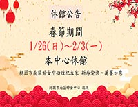 春節休館公告