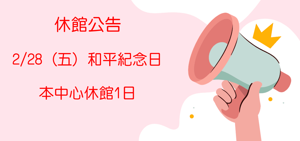 休館公告