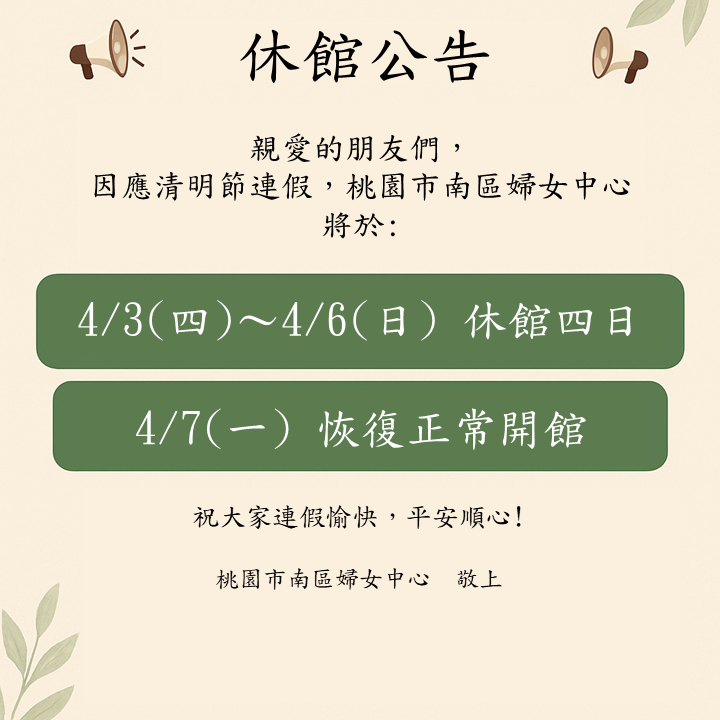 清明節休館公告