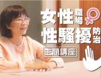 「女性職場性騷擾防治」主題講座