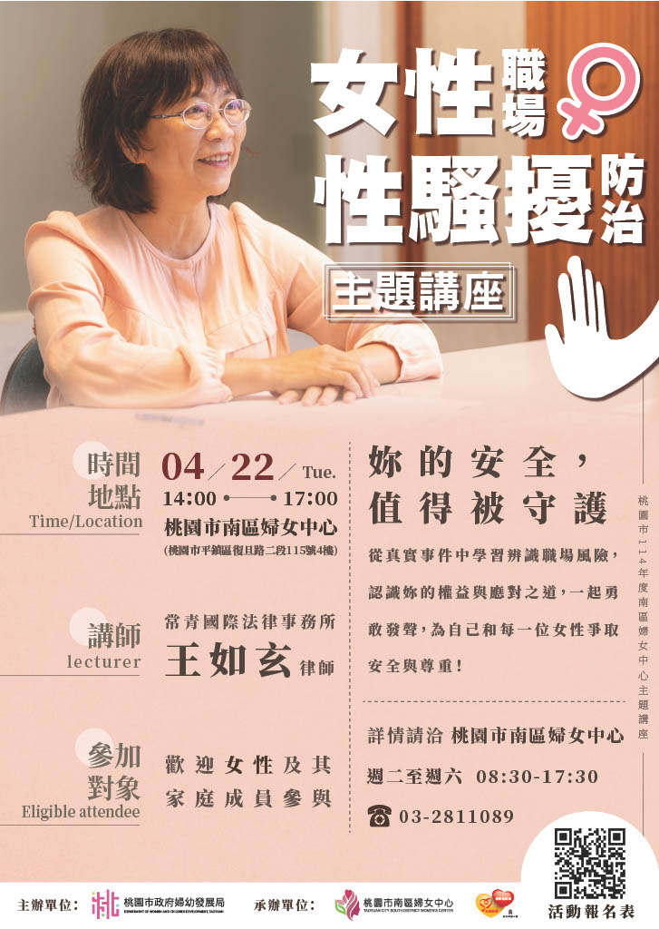 「女性職場性騷擾防治」主題講座