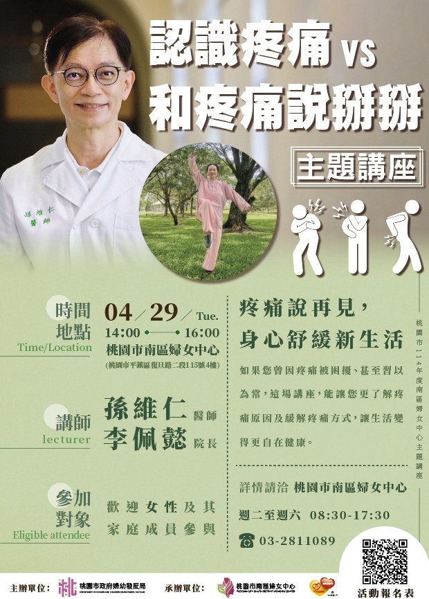 「認識疼痛 VS 和疼痛說掰掰」主題講座