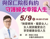 《與保仁院長有約:守護婦女幸福人生》