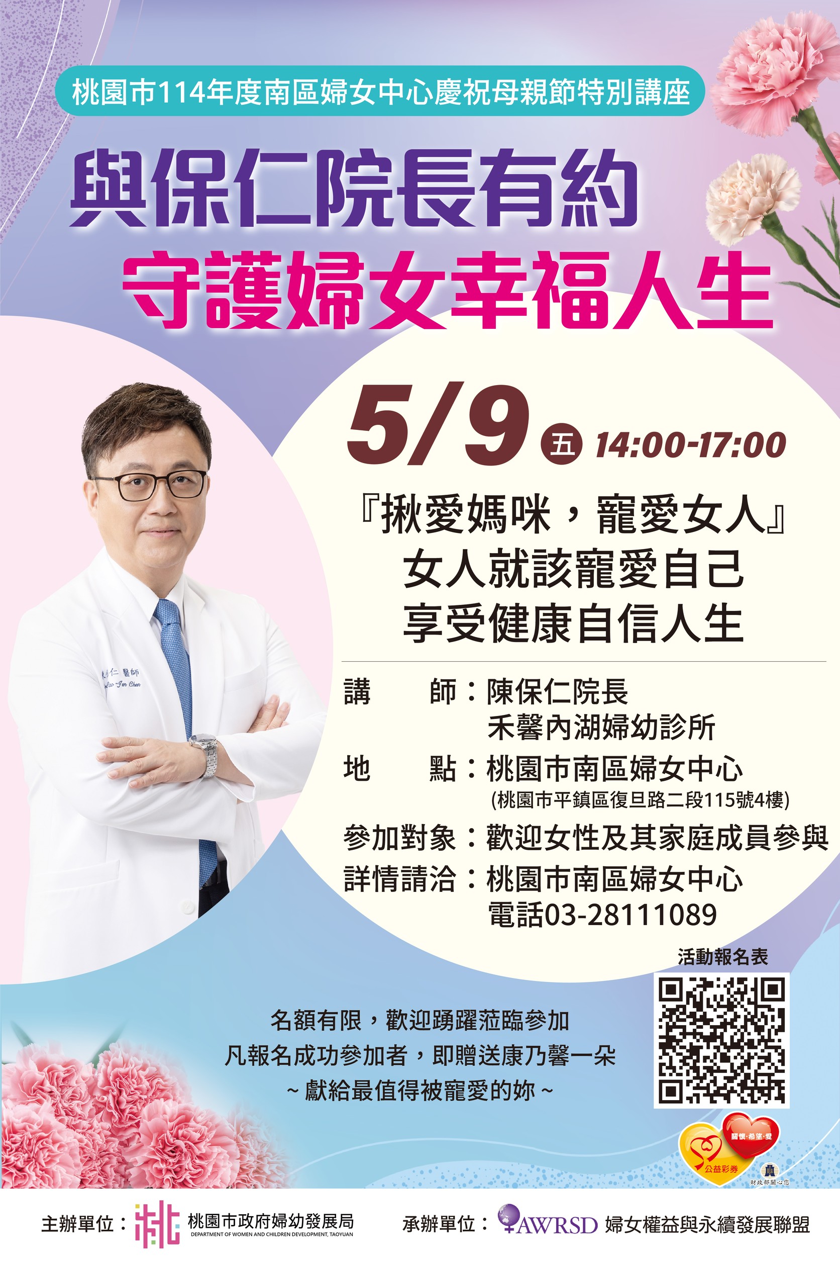 《與保仁院長有約：守護婦女幸福人生》