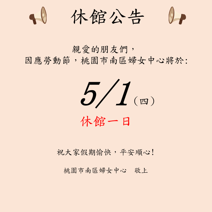勞動節休館公告