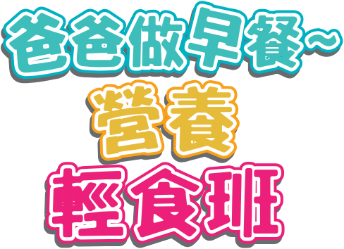 「爸爸做早餐」營養輕食班