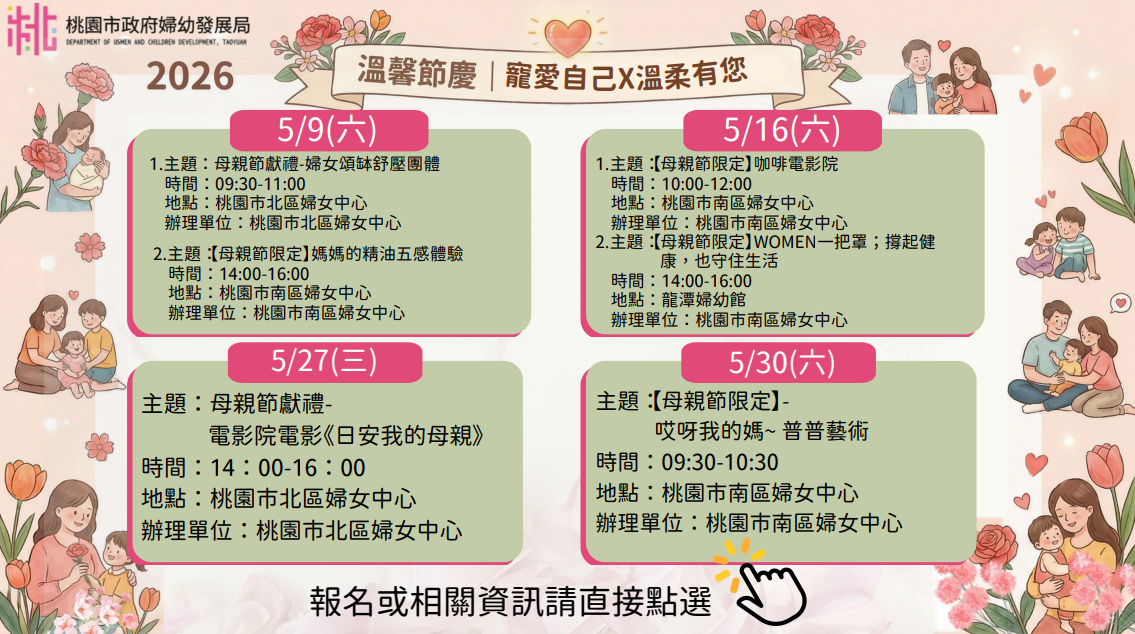 桃園市南區婦女中心辦理「溫馨節慶|寵愛自己X溫柔有您」母親節系列活動