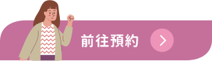 前往預約